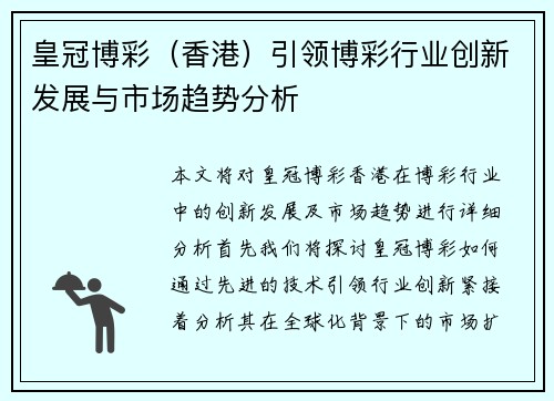 皇冠博彩（香港）引领博彩行业创新发展与市场趋势分析