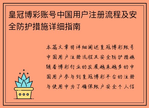 皇冠博彩账号中国用户注册流程及安全防护措施详细指南