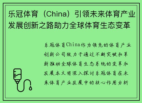 乐冠体育（China）引领未来体育产业发展创新之路助力全球体育生态变革