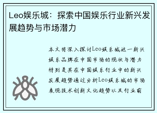 Leo娱乐城：探索中国娱乐行业新兴发展趋势与市场潜力