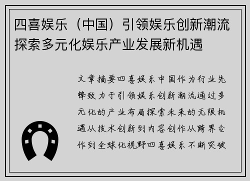 四喜娱乐（中国）引领娱乐创新潮流探索多元化娱乐产业发展新机遇