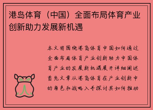 港岛体育（中国）全面布局体育产业创新助力发展新机遇