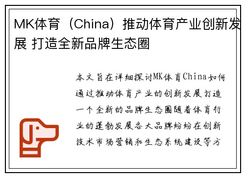 MK体育（China）推动体育产业创新发展 打造全新品牌生态圈