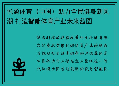 悦盈体育（中国）助力全民健身新风潮 打造智能体育产业未来蓝图