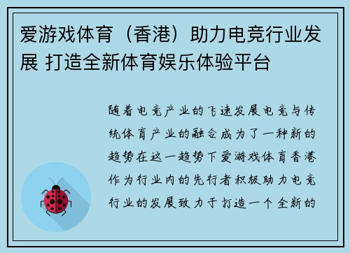 爱游戏体育（香港）助力电竞行业发展 打造全新体育娱乐体验平台