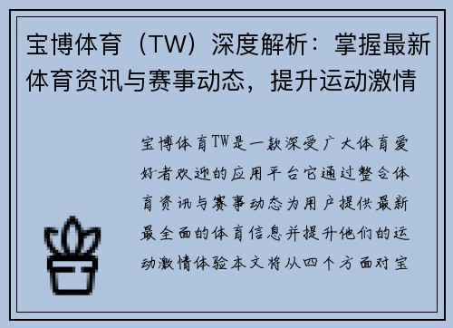 宝博体育（TW）深度解析：掌握最新体育资讯与赛事动态，提升运动激情体验