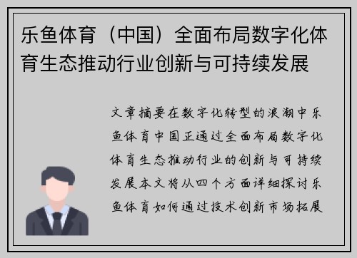 乐鱼体育（中国）全面布局数字化体育生态推动行业创新与可持续发展