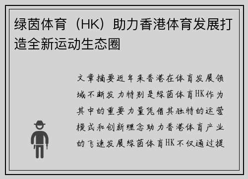绿茵体育（HK）助力香港体育发展打造全新运动生态圈