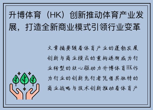 升博体育（HK）创新推动体育产业发展，打造全新商业模式引领行业变革