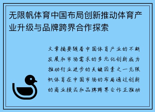 无限帆体育中国布局创新推动体育产业升级与品牌跨界合作探索