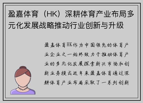 盈嘉体育（HK）深耕体育产业布局多元化发展战略推动行业创新与升级