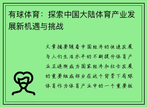 有球体育：探索中国大陆体育产业发展新机遇与挑战