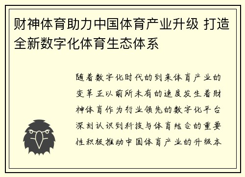 财神体育助力中国体育产业升级 打造全新数字化体育生态体系