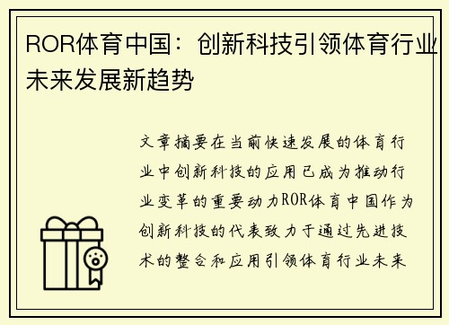ROR体育中国：创新科技引领体育行业未来发展新趋势