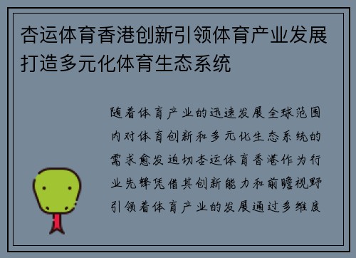 杏运体育香港创新引领体育产业发展打造多元化体育生态系统