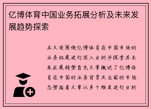 亿博体育中国业务拓展分析及未来发展趋势探索