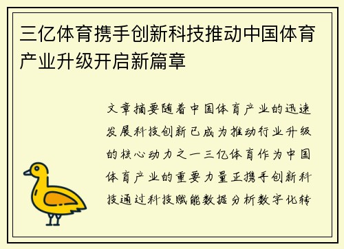 三亿体育携手创新科技推动中国体育产业升级开启新篇章