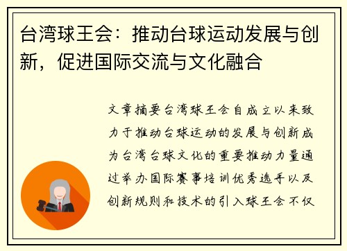 台湾球王会：推动台球运动发展与创新，促进国际交流与文化融合