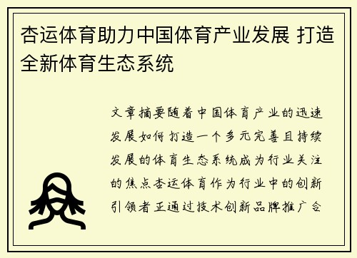 杏运体育助力中国体育产业发展 打造全新体育生态系统
