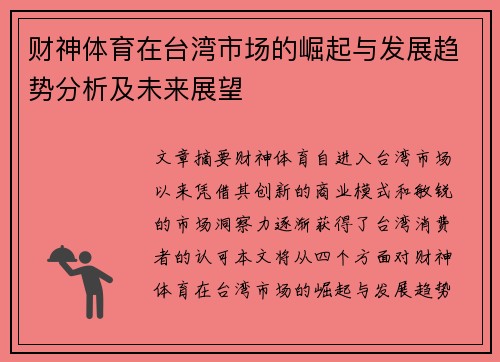 财神体育在台湾市场的崛起与发展趋势分析及未来展望