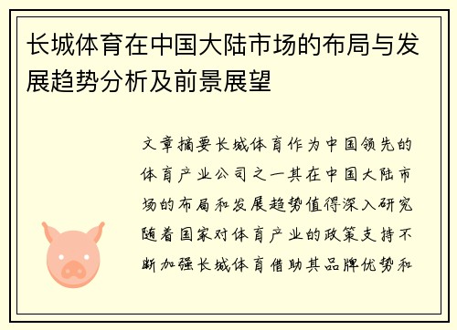 长城体育在中国大陆市场的布局与发展趋势分析及前景展望