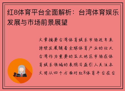 红8体育平台全面解析：台湾体育娱乐发展与市场前景展望