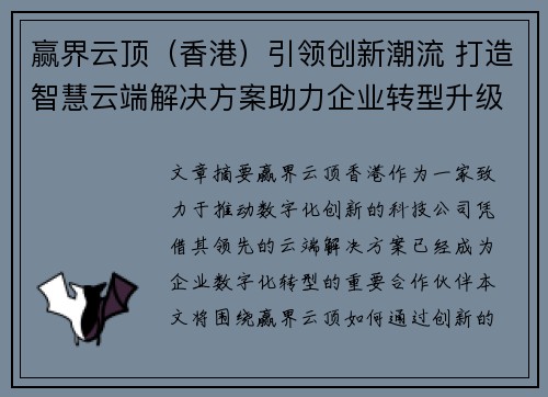 赢界云顶（香港）引领创新潮流 打造智慧云端解决方案助力企业转型升级