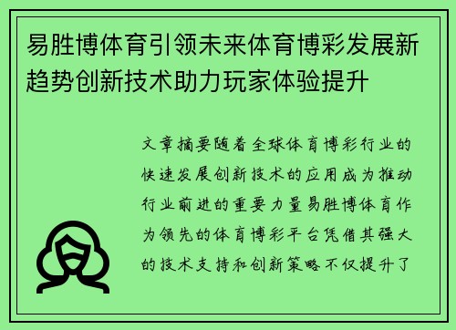 易胜博体育引领未来体育博彩发展新趋势创新技术助力玩家体验提升