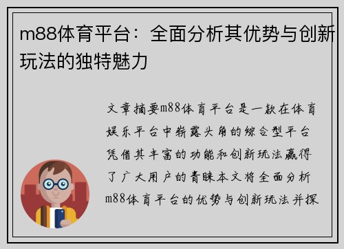 m88体育平台：全面分析其优势与创新玩法的独特魅力