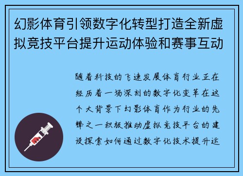 幻影体育引领数字化转型打造全新虚拟竞技平台提升运动体验和赛事互动