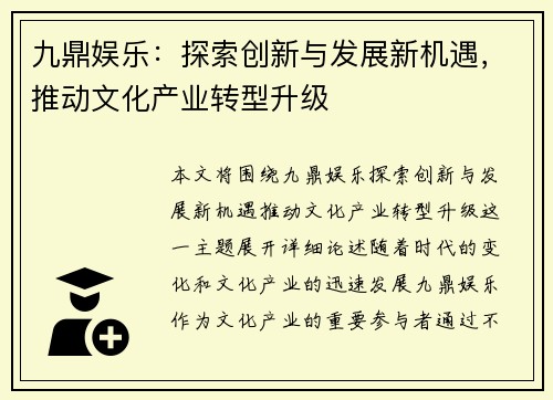 九鼎娱乐：探索创新与发展新机遇，推动文化产业转型升级