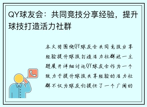 QY球友会：共同竞技分享经验，提升球技打造活力社群