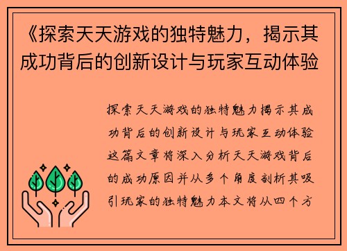 《探索天天游戏的独特魅力，揭示其成功背后的创新设计与玩家互动体验》