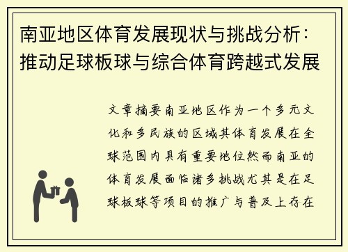 南亚地区体育发展现状与挑战分析：推动足球板球与综合体育跨越式发展