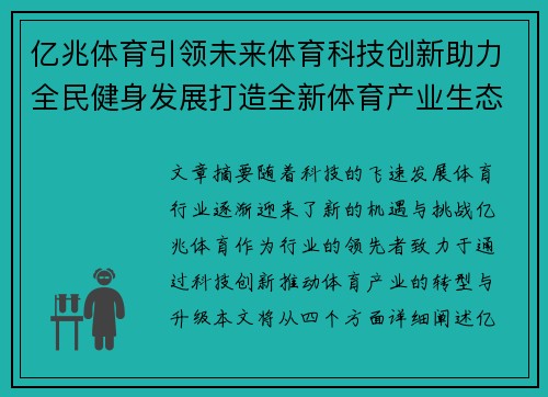 亿兆体育引领未来体育科技创新助力全民健身发展打造全新体育产业生态系统