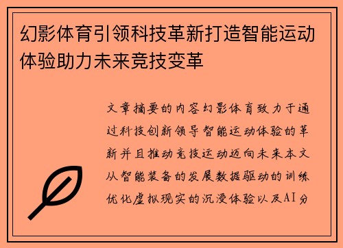 幻影体育引领科技革新打造智能运动体验助力未来竞技变革
