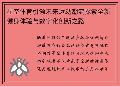 星空体育引领未来运动潮流探索全新健身体验与数字化创新之路