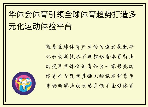 华体会体育引领全球体育趋势打造多元化运动体验平台