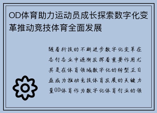 OD体育助力运动员成长探索数字化变革推动竞技体育全面发展