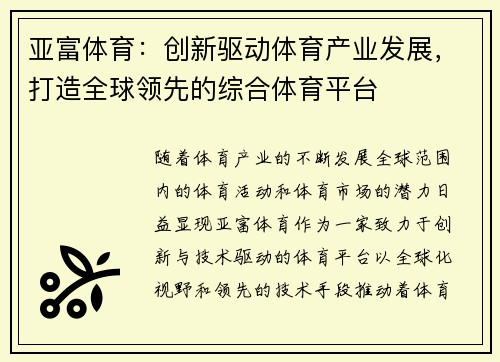 亚富体育：创新驱动体育产业发展，打造全球领先的综合体育平台