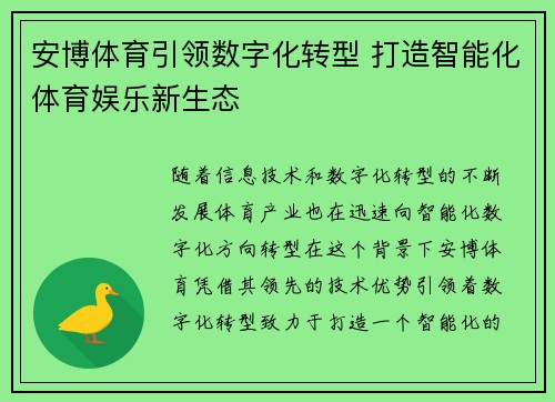 安博体育引领数字化转型 打造智能化体育娱乐新生态