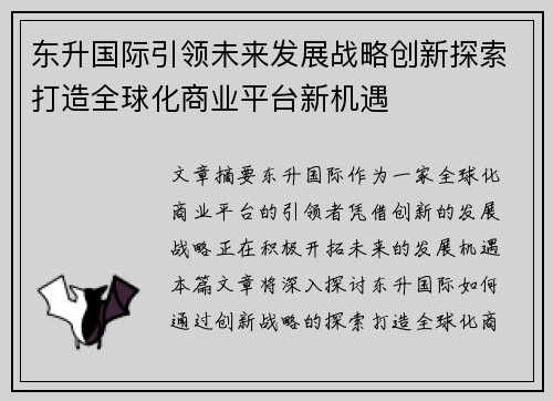 东升国际引领未来发展战略创新探索打造全球化商业平台新机遇