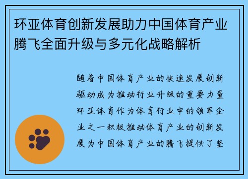 环亚体育创新发展助力中国体育产业腾飞全面升级与多元化战略解析