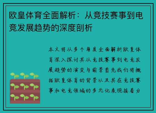 欧皇体育全面解析：从竞技赛事到电竞发展趋势的深度剖析