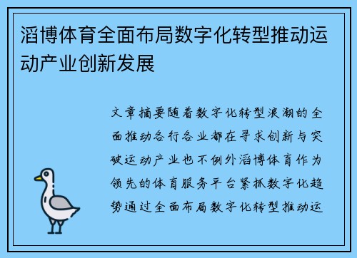 滔博体育全面布局数字化转型推动运动产业创新发展