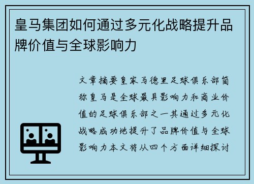 皇马集团如何通过多元化战略提升品牌价值与全球影响力
