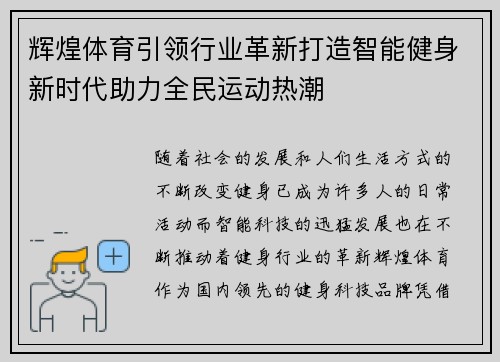 辉煌体育引领行业革新打造智能健身新时代助力全民运动热潮