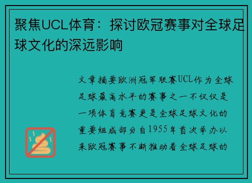 聚焦UCL体育：探讨欧冠赛事对全球足球文化的深远影响