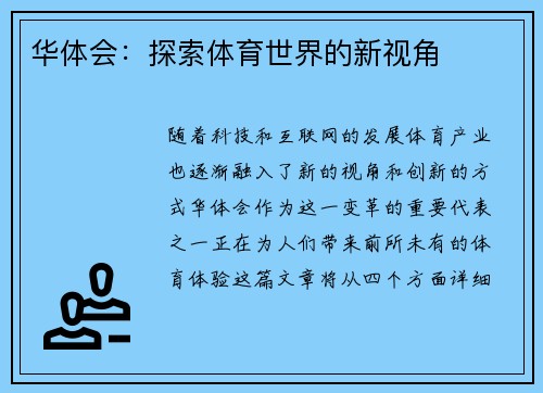 华体会：探索体育世界的新视角