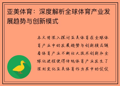 亚美体育：深度解析全球体育产业发展趋势与创新模式
